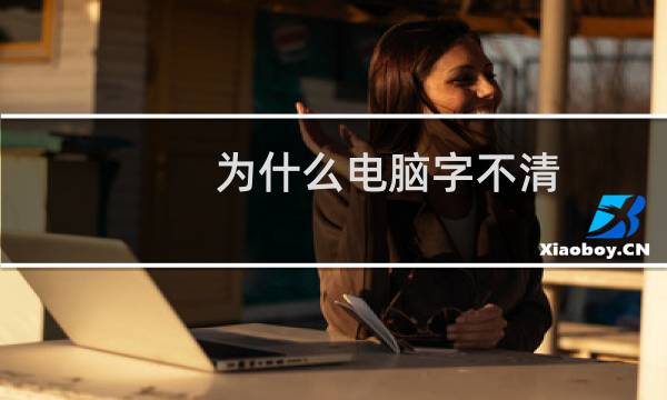 为什么电脑字不清
