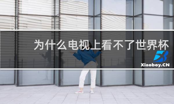 为什么电视上看不了世界杯