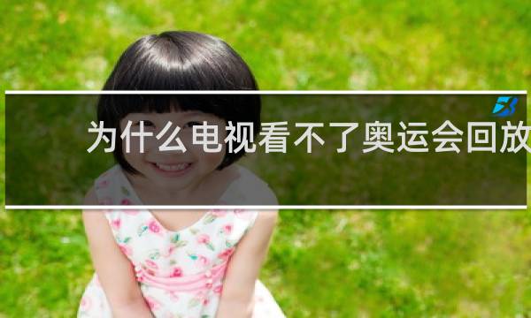 为什么电视看不了奥运会回放