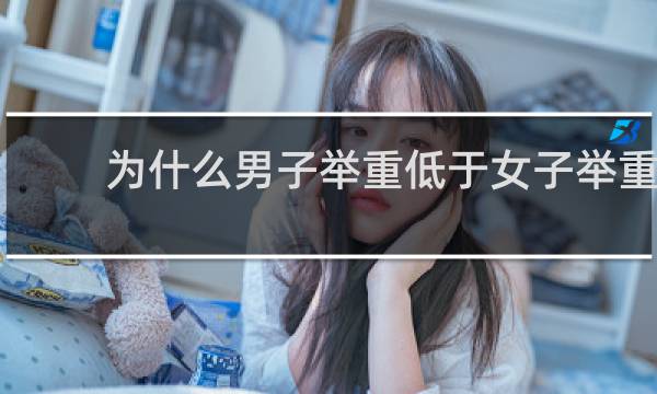为什么男子举重低于女子举重