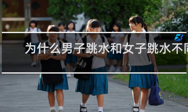为什么男子跳水和女子跳水不同