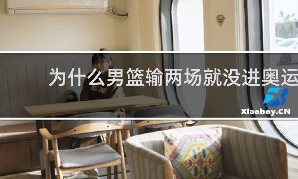 为什么男篮输两场就没进奥运