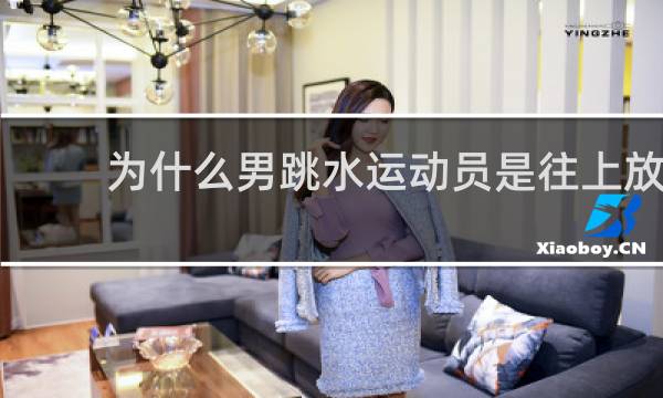 为什么男跳水运动员是往上放