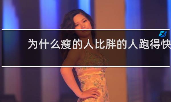 为什么瘦的人比胖的人跑得快