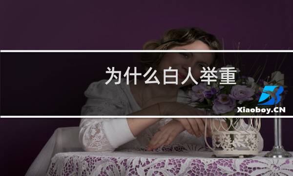 为什么白人举重
