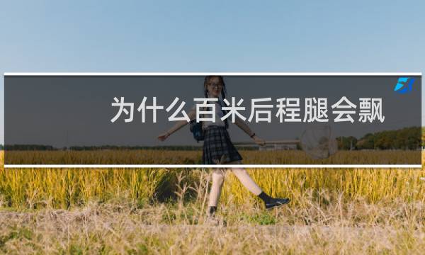 为什么百米后程腿会飘