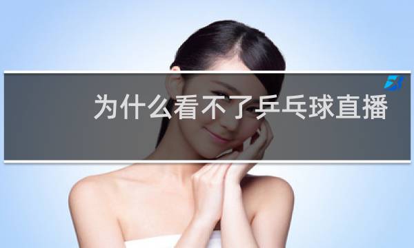 为什么看不了乒乓球直播