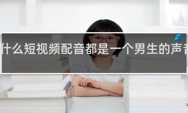 为什么短视频配音都是一个男生的声音什么梗