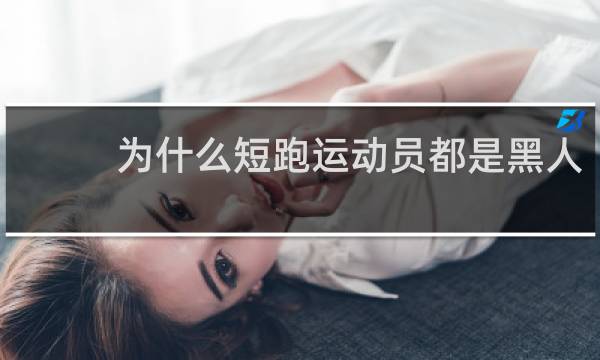 为什么短跑运动员都是黑人