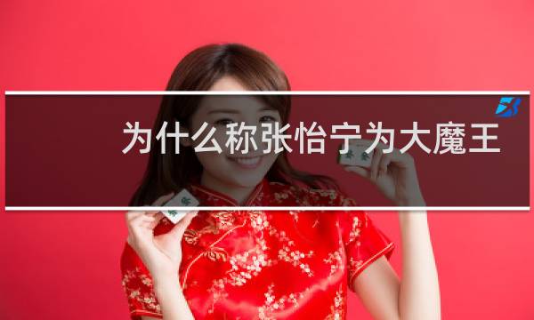 为什么称张怡宁为大魔王