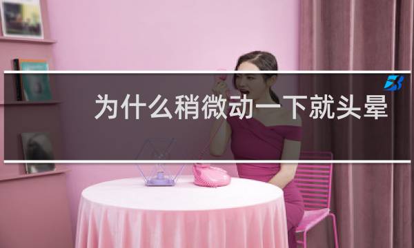 为什么稍微动一下就头晕