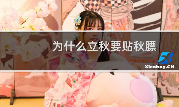 为什么立秋要贴秋膘图片