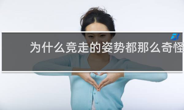 为什么竞走的姿势都那么奇怪