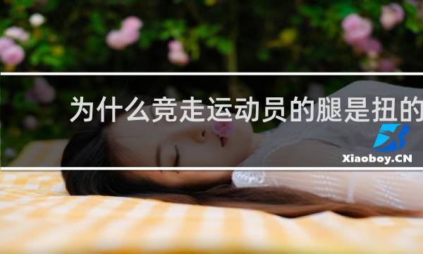 为什么竞走运动员的腿是扭的