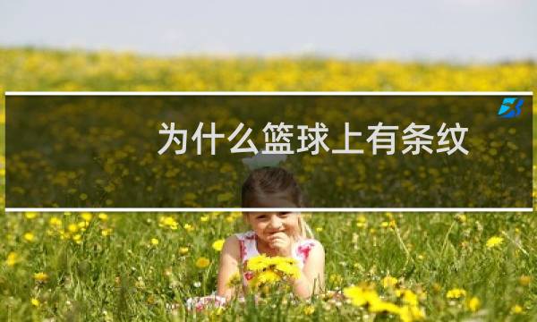 为什么篮球上有条纹