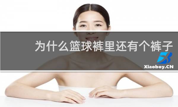 为什么篮球裤里还有个裤子