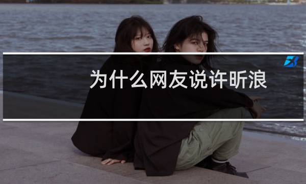 为什么网友说许昕浪