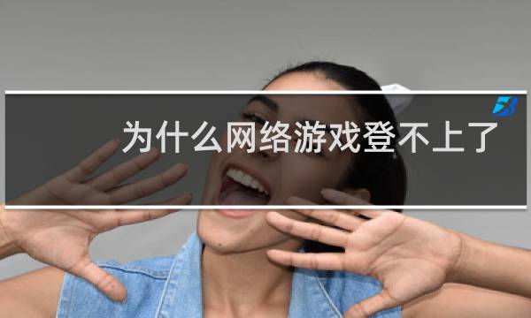 为什么网络游戏登不上了