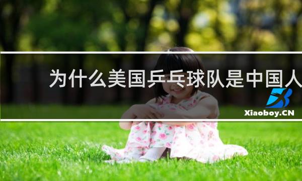 为什么美国乒乓球队是中国人