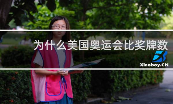 为什么美国奥运会比奖牌数