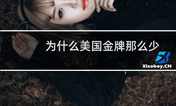 为什么美国金牌那么少