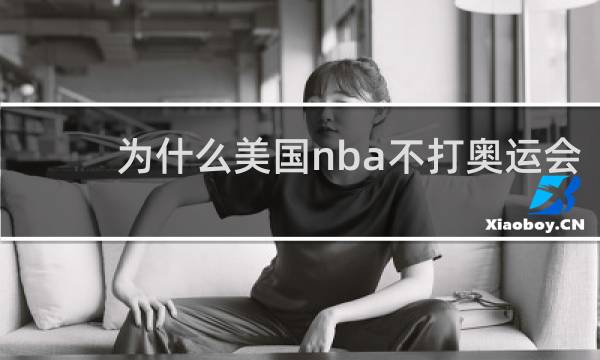 为什么美国nba不打奥运会