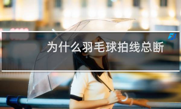 为什么羽毛球拍线总断