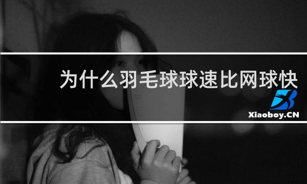 为什么羽毛球球速比网球快