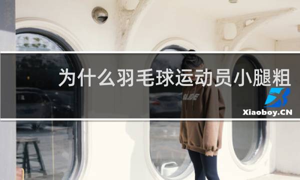 为什么羽毛球运动员小腿粗