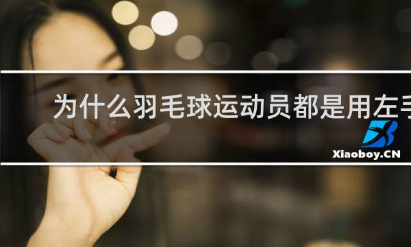为什么羽毛球运动员都是用左手打