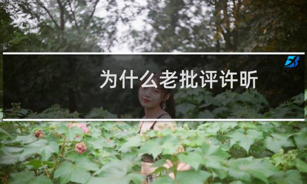 为什么老批评许昕