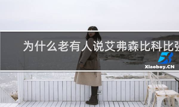 为什么老有人说艾弗森比科比强