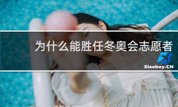 为什么能胜任冬奥会志愿者