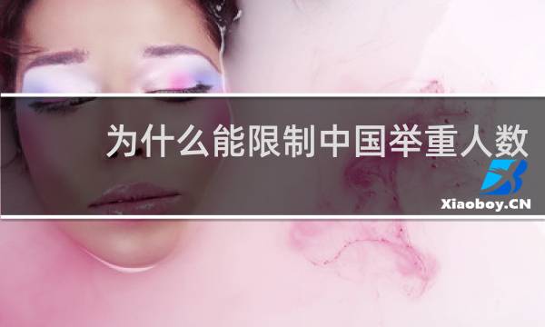 为什么能限制中国举重人数