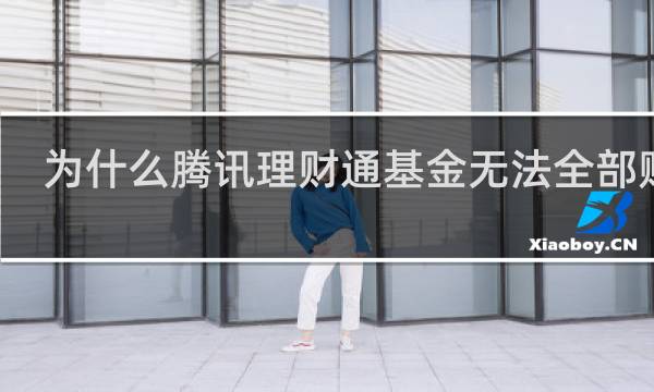 为什么腾讯理财通基金无法全部赎回