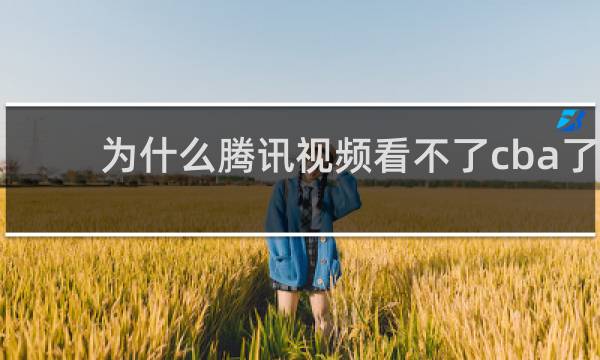 为什么腾讯视频看不了cba了