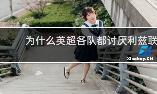 为什么英超各队都讨厌利兹联