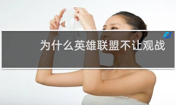 为什么英雄联盟不让观战