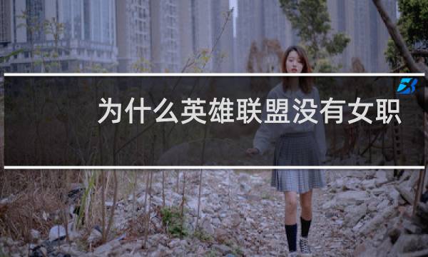 为什么英雄联盟没有女职业选手图片