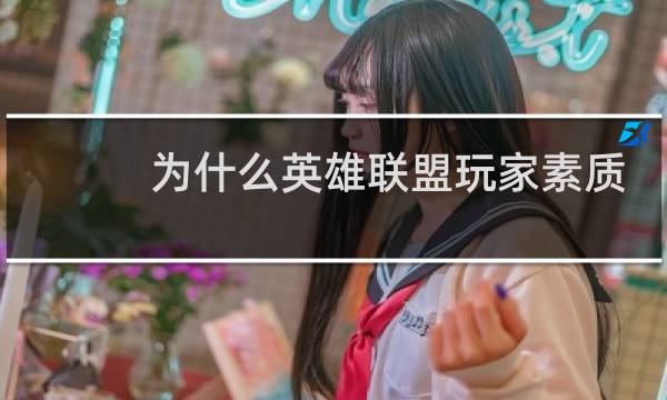 为什么英雄联盟玩家素质这么低图片