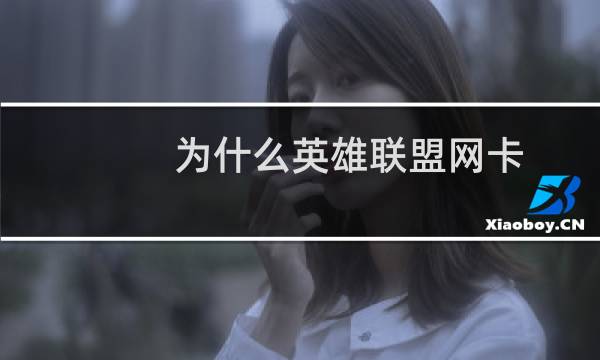 为什么英雄联盟网卡图片