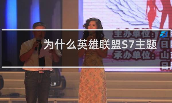 为什么英雄联盟S7主题曲最火图片