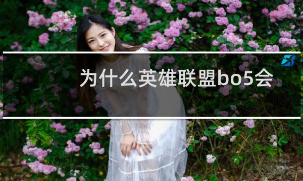 为什么英雄联盟bo5会放战歌图片