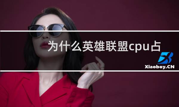 为什么英雄联盟cpu占用这么低图片