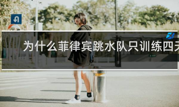 为什么菲律宾跳水队只训练四天