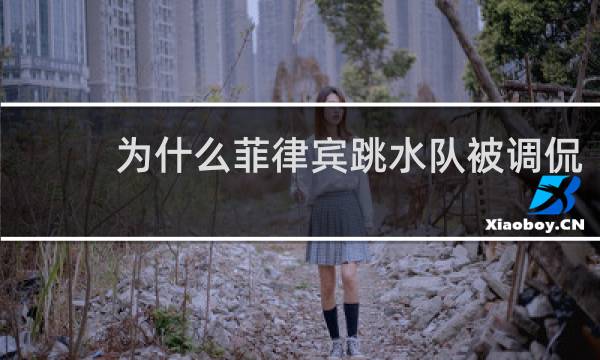 为什么菲律宾跳水队被调侃