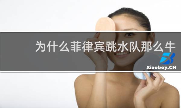 为什么菲律宾跳水队那么牛