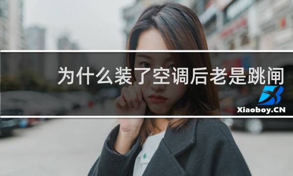 为什么装了空调后老是跳闸