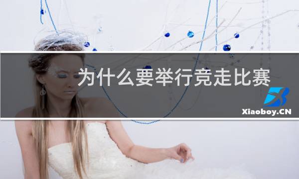 为什么要举行竞走比赛