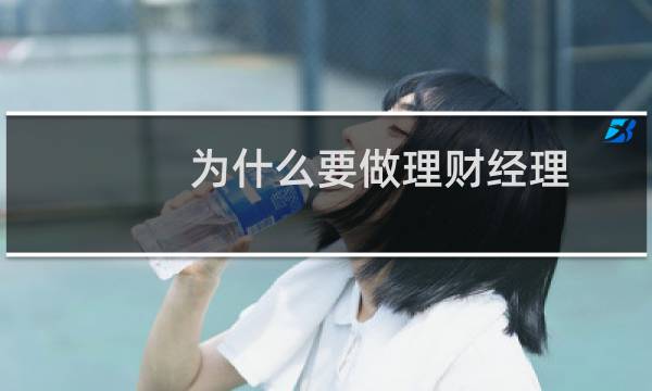 为什么要做理财经理